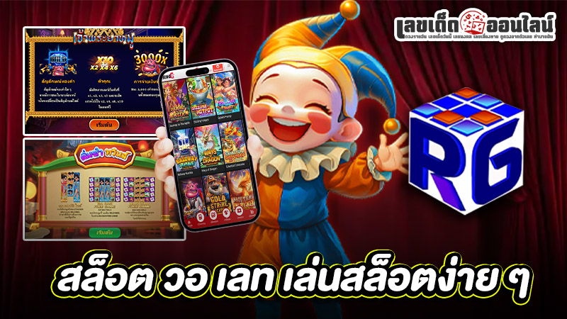 รูปภาพสล็อต วอ เลท เล่นสล็อตง่าย ๆของ lekdedonline