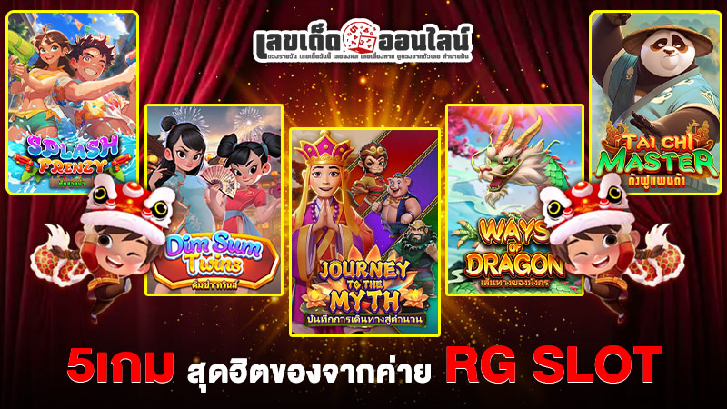 รูปภาพแนะนำ5เกมสุดฮิตของจากค่าย RG SLOTของ lekdedonline