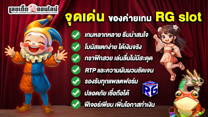 รูปภาพจุดเด่นของค่ายเกมRGslotที่ไม่ควรพลาดของ lekdedonline