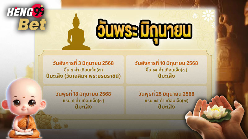 รูปภาพวันพระเดือนมิถุนายน2568ของ heng99