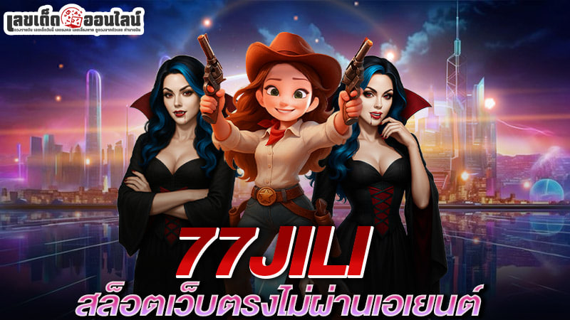 รูปภาพ 77jili สล็อตเว็บตรงไม่ผ่านเอเยนต์ของ lekdedonline