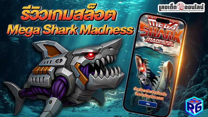 รูปภาพเกมสล็อต Mega Shark Madnessของ lekdedonline