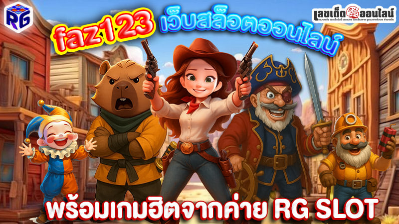 รูปภาพ faz123 เว็บสล็อตออนไลน์ของ lekdedonline
