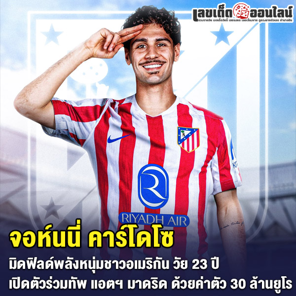 รูปภาพจอห์นนี่ คาร์โดโซ ห้องเครื่องพลังหนุ่มย้ายซบแอตฯ มาดริดของ lekdedonline