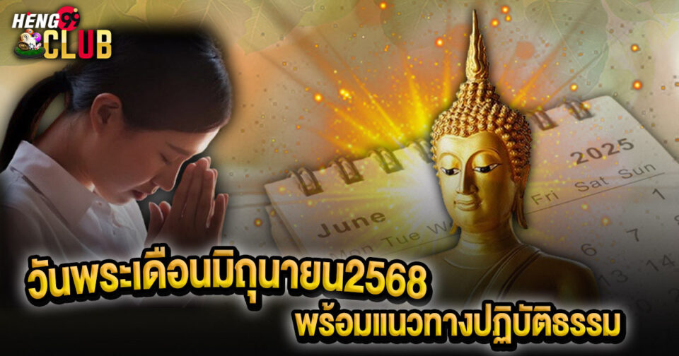 วันพระเดือนมิถุนายน2568 - "promotion"