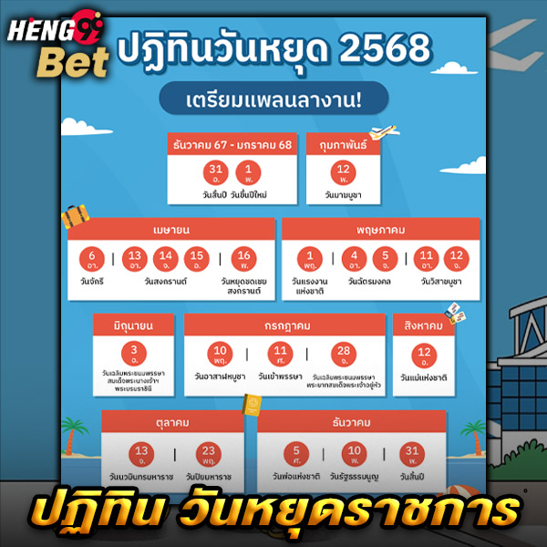 รูปภาพปฎิทินวันหยุดราชการ 2568ของ heng99