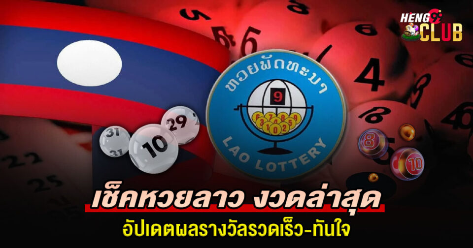 เช็คหวยลาว-"Check Lao lottery"