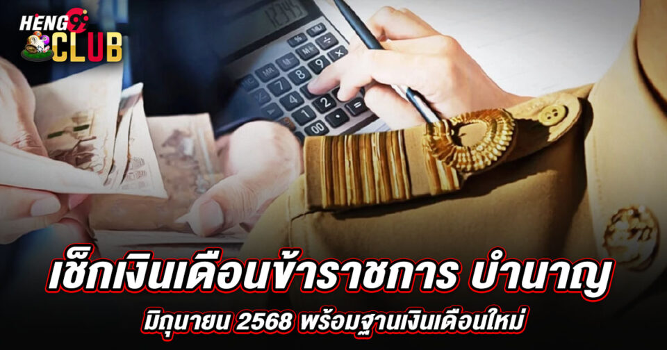 เงินเดือนข้าราชการมิถุนายน 2568 - "promotion"