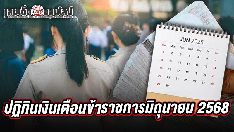 รูปภาพปฏิทินเงินเดือนข้าราชการมิถุนายน 2568ของ lekdedonline