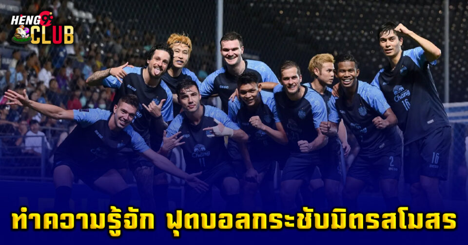ฟุตบอลกระชับมิตรสโมสร-"Club Friendly Football"