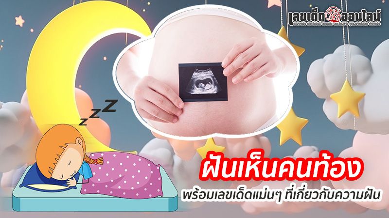 รูปภาพฝันเห็นคนท้องของ lekdedonline