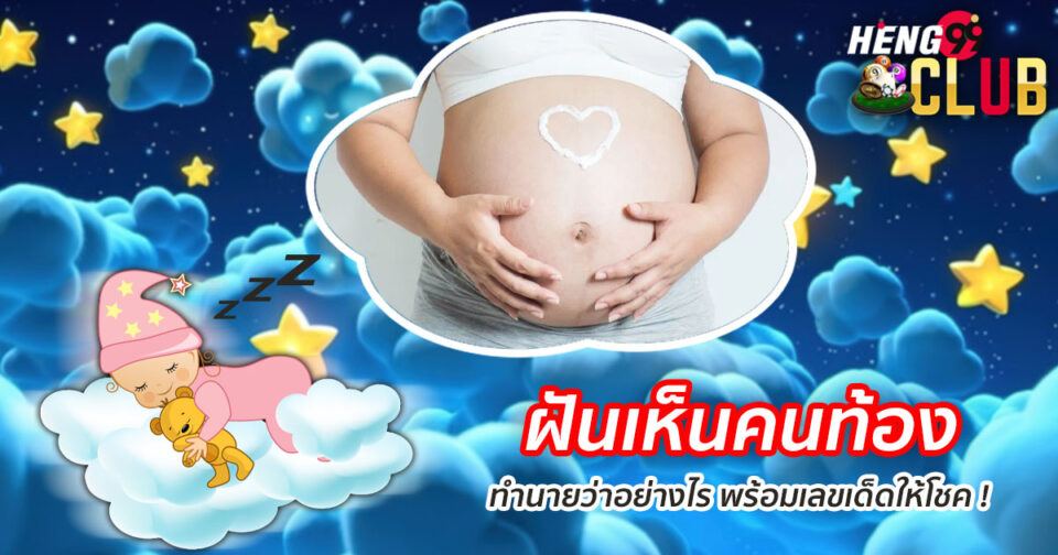 ฝันเห็นคนท้อง-"lottery"