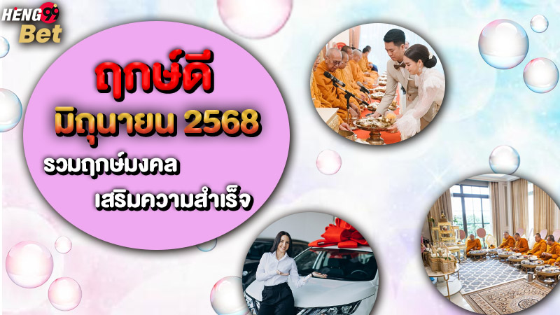 รูปภาพฤกษ์ดีเดือนมิถุนายนของ heng99