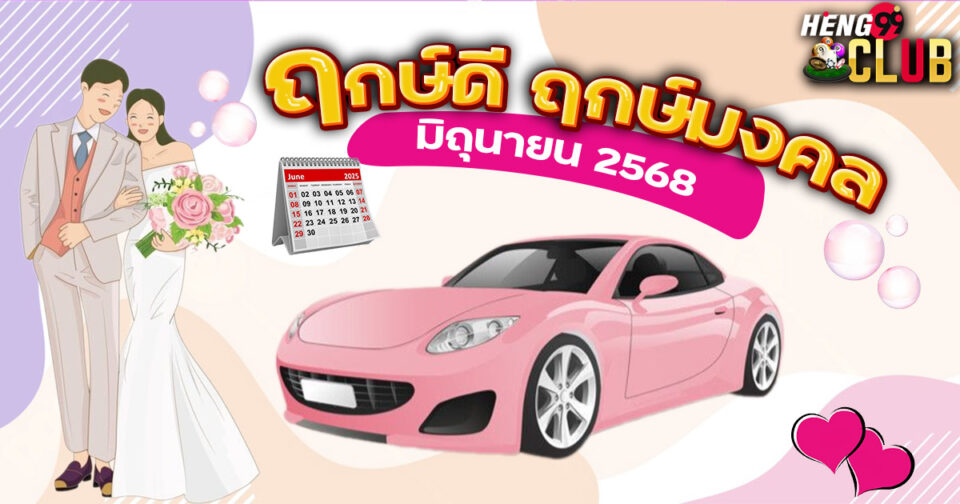 ฤกษ์ดี มิถุนายน 2568-"Good day June 2025"