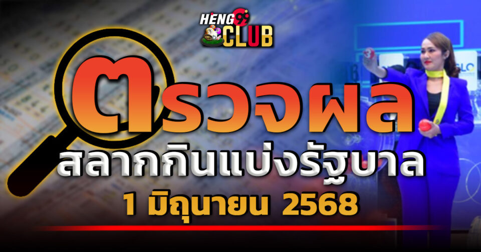 ผลหวยรัฐบาลวันนี้-"Government lottery results today"
