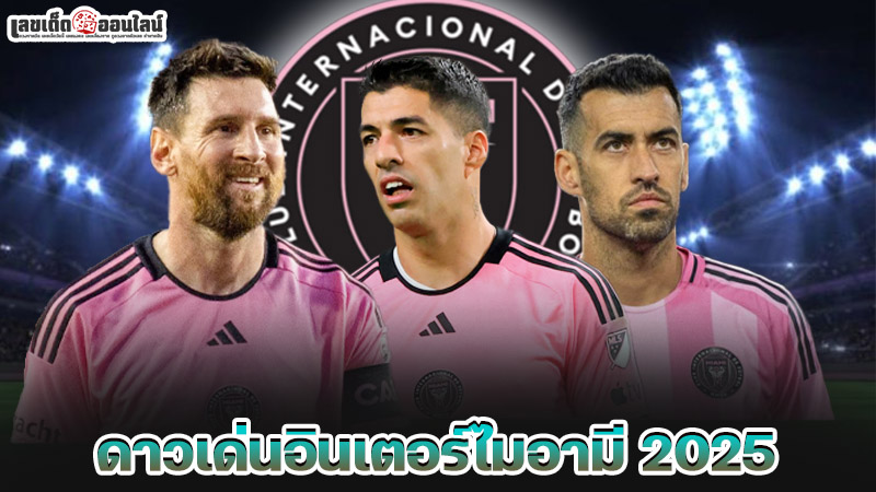รูปภาพดาวเด่นอินเตอร์ไมอามี 2025ของ lekdedonline
