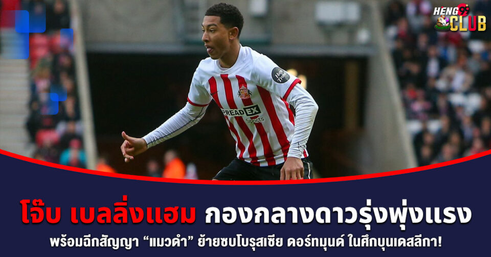 โจ๊บ เบลลิ่งแฮม -"Jobe Bellingham"