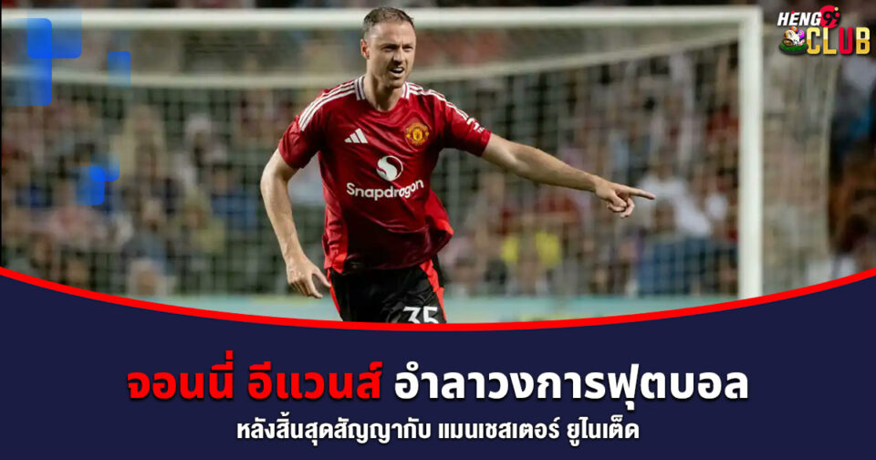 จอนนี่ อีแวนส์ -"Jonny Evans"