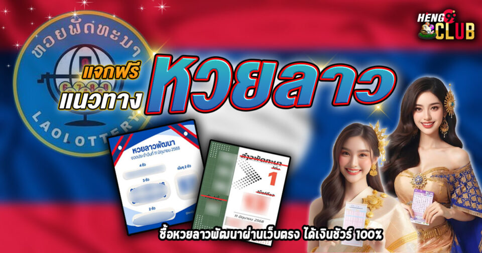 เลขหวยลาว-" Lottery"