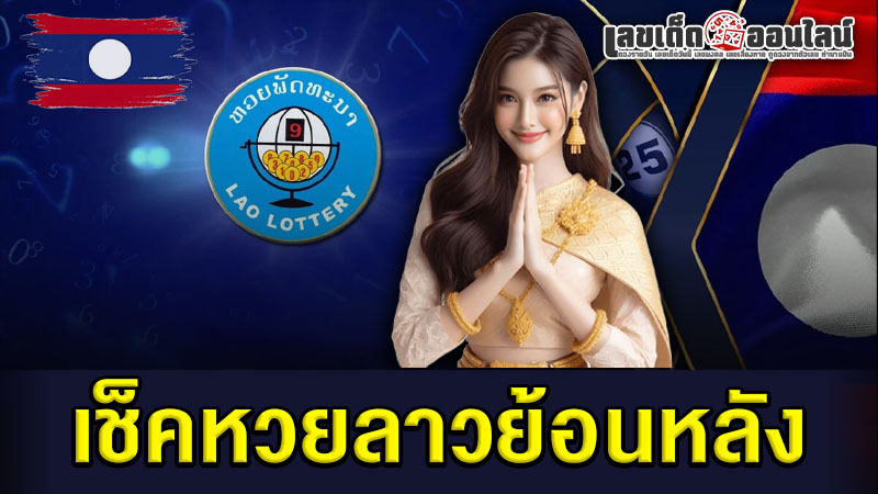 รูปภาพเช็คหวยลาวย้อนหลังของ lekdedonline