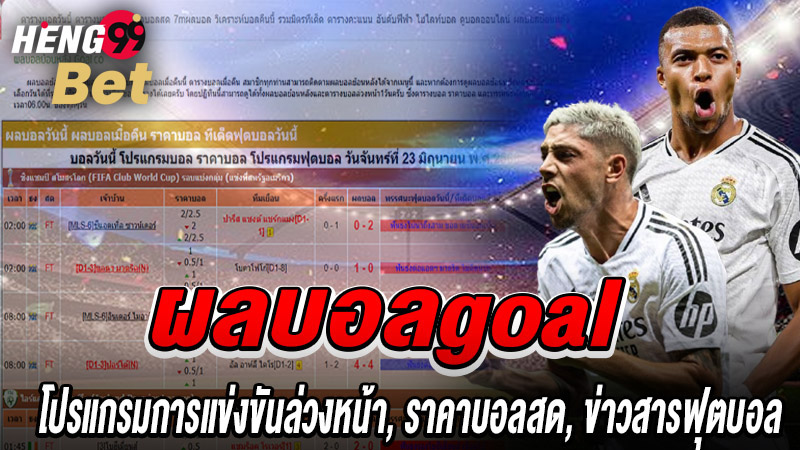 รูปภาพผลบอลgoalของ lekdedonline