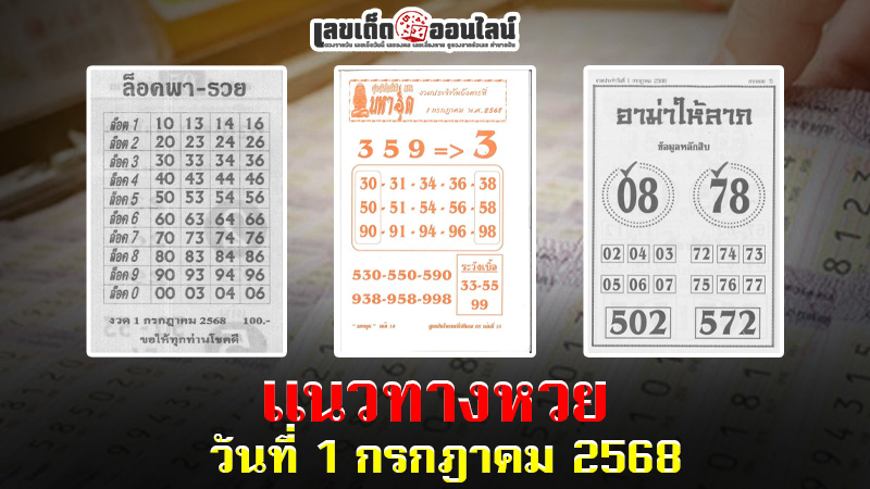 รูปภาพแนวทางหวย วันที่ 1 กรกฎาคม 2568ของ lekdedonline