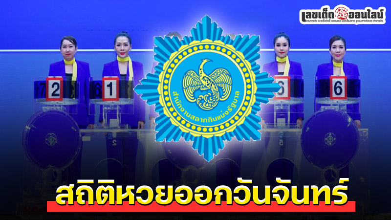 รูปภาพสถิติหวยออกวันจันทร์ของ lekdedonline