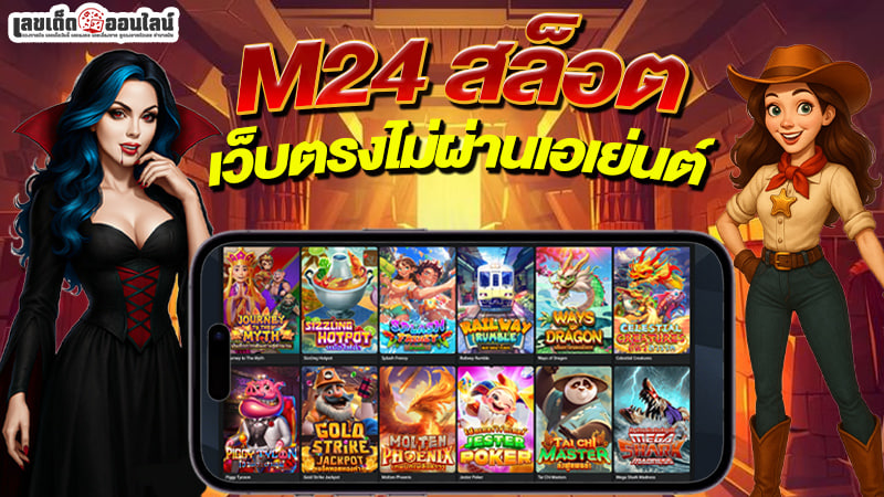 รูปภาพ m24 สล็อต เว็บตรงไม่ผ่านเอเย่นต์ของ lekdedonline