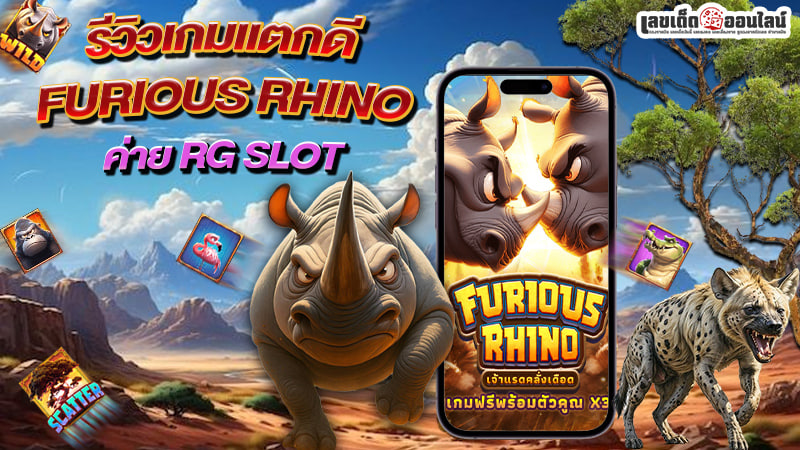 รูปภาพเกมเเตกดี FURIOUS RHINOของ lekdedonline