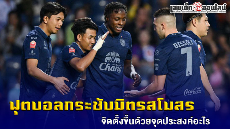 รูปภาพทำความรู้จักฟุตบอลกระชับมิตรสโมสรของ lekdedonline