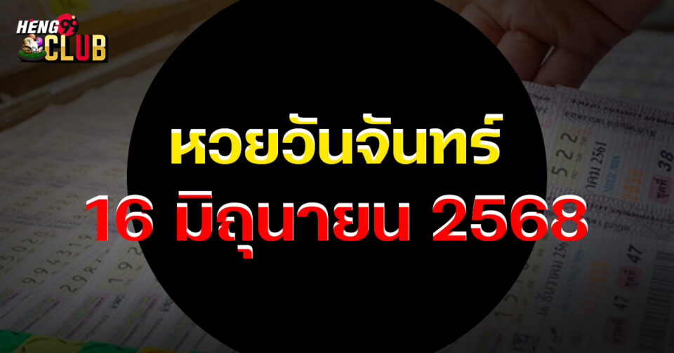 หวยวันจันทร์-"lottery"