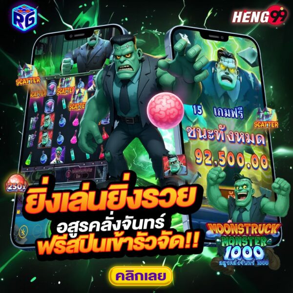 รูปภาพยิ่งเล่นยิ่งรวยค่ายRG SLOTของ heng99