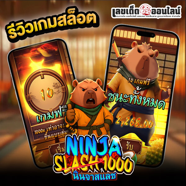 รูปภาพรีวิวเกมสล็อตNinja Slash 1000ของ lekdedonline