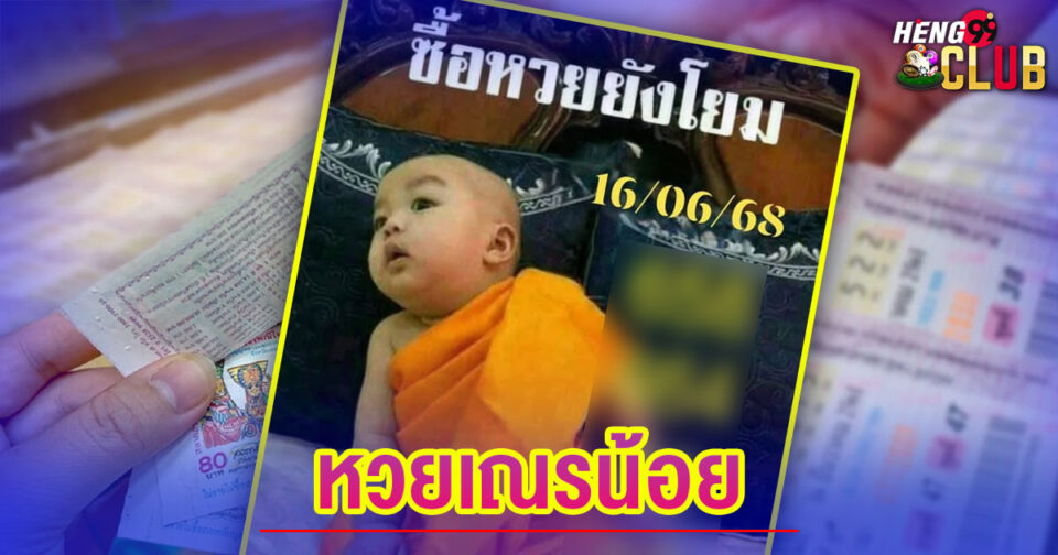 หวยเณรน้อย-"lottery"