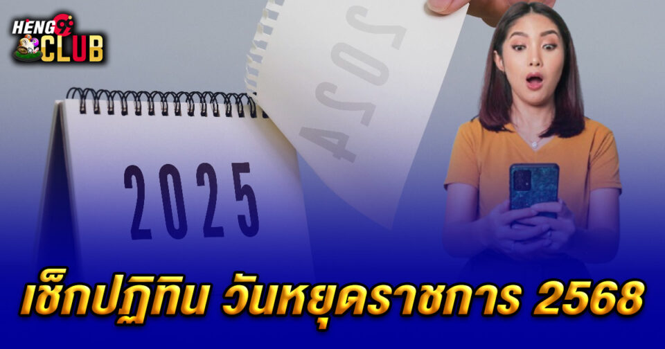 วันหยุดราชการ 2568-"Public holidays 2025"