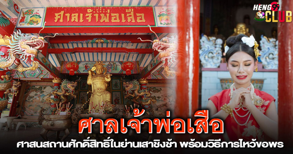 ศาลเจ้าพ่อเสือ-"San Chaopho Suea"