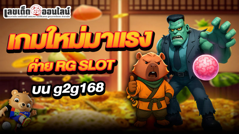 รูปภาพเกมใหม่มาแรงค่าย RG SLOTบน g2g168 ของ lekdedonline
