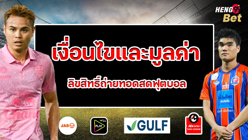 รูปภาพเงื่อนไขและมูลค่าลิขสิทธิ์ถ่ายทอดสดฟุตบอลของ heng99