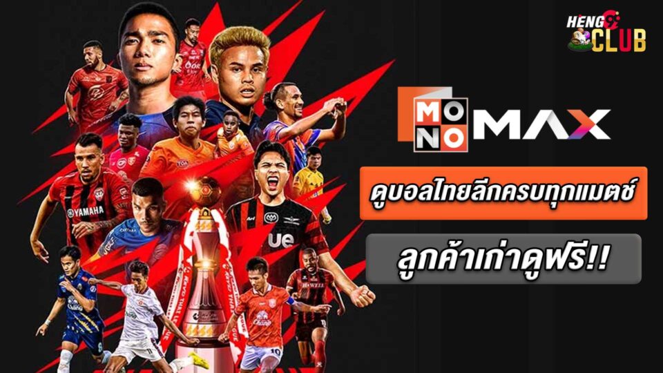 ดูบอลไทย mono max-"ball "