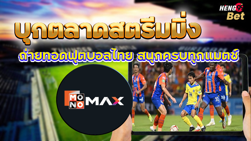 รูปภาพดูบอลไทย mono maxของ heng99
