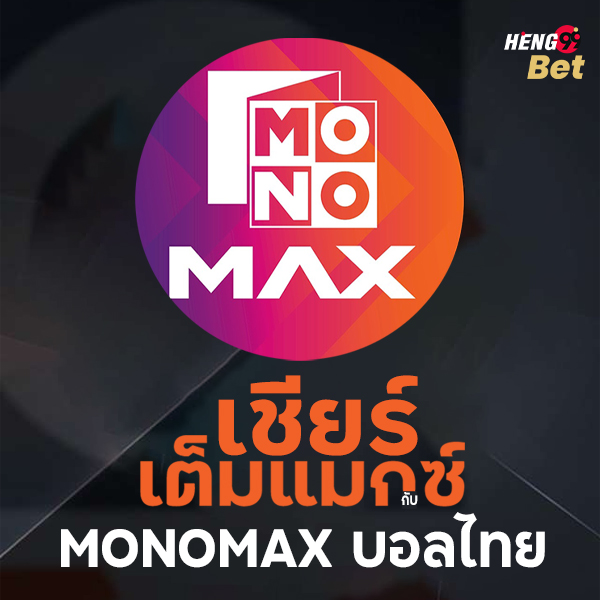 รูปภาพดูบอลเต็มแมกซ์กับmono maxของ heng99