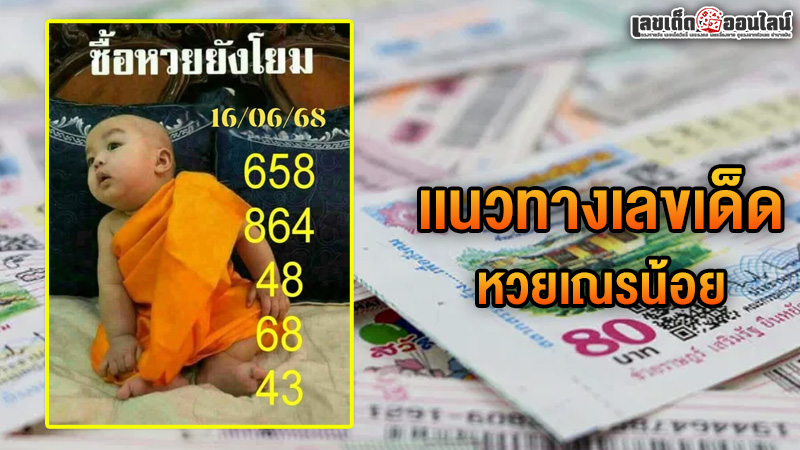 รูปภาพเเนวทางเลขเด็ดของ heng99