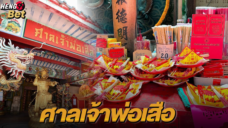 รูปภาพ ศาลเจ้าพ่อเสือ ของ heng99