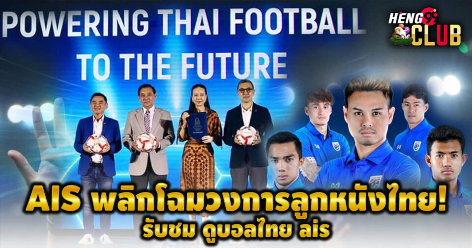 ดูบอลไทย ais - "football"