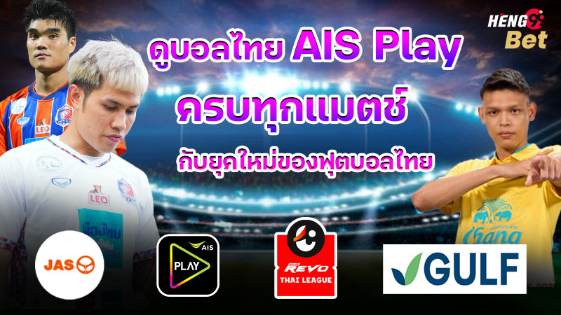 รูปภาพดูบอลไทย AIS Play ครบทุกแมตช์ของ heng99