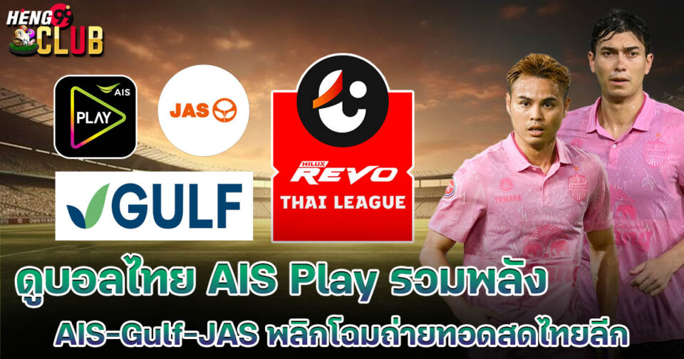 ดูบอลไทย AIS Play-"bal"