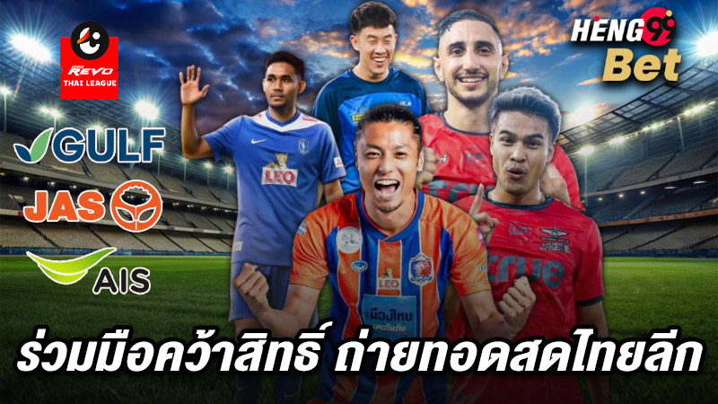 รูปภาพGULF, AIS และ JAS ร่วมมือคว้าสิทธิ์ ถ่ายทอดสดไทยลีกของ heng99