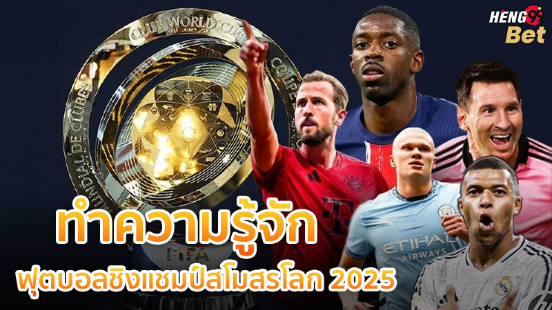 รูปภาพทำความรู้จักฟุตบอลชิงแชมป์สโมสรโลก 2025ของ heng99