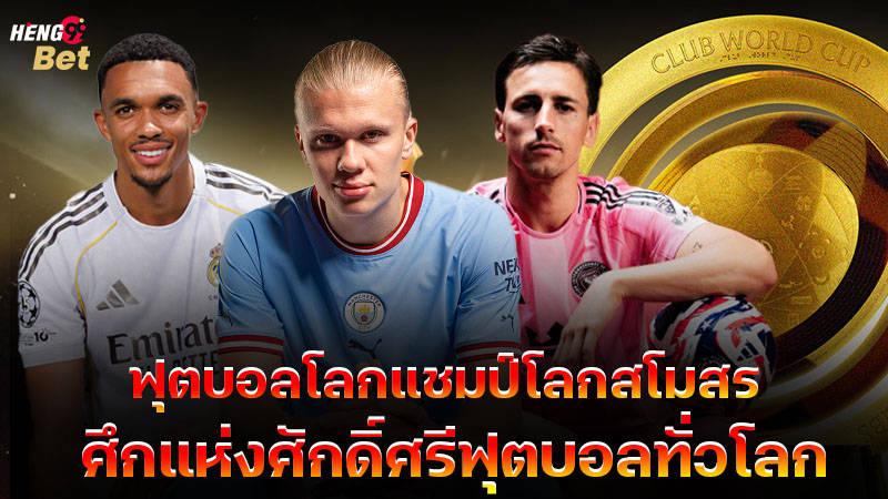 รูปภาพฟุตบอลโลกแชมป์โลกสโมสร ศึกแห่งศักดิ์ศรีของ heng99