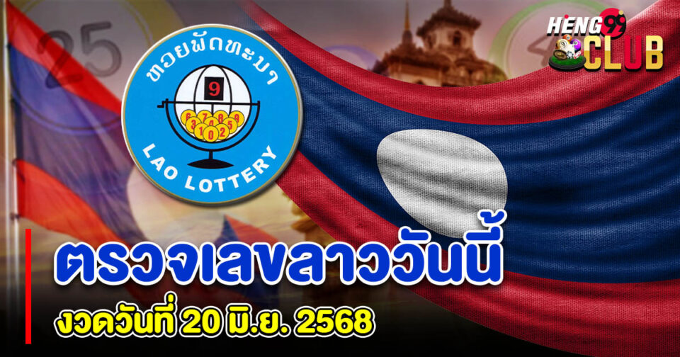 ตรวจเลขลาววันนี้-"check-lao-numbers-today"